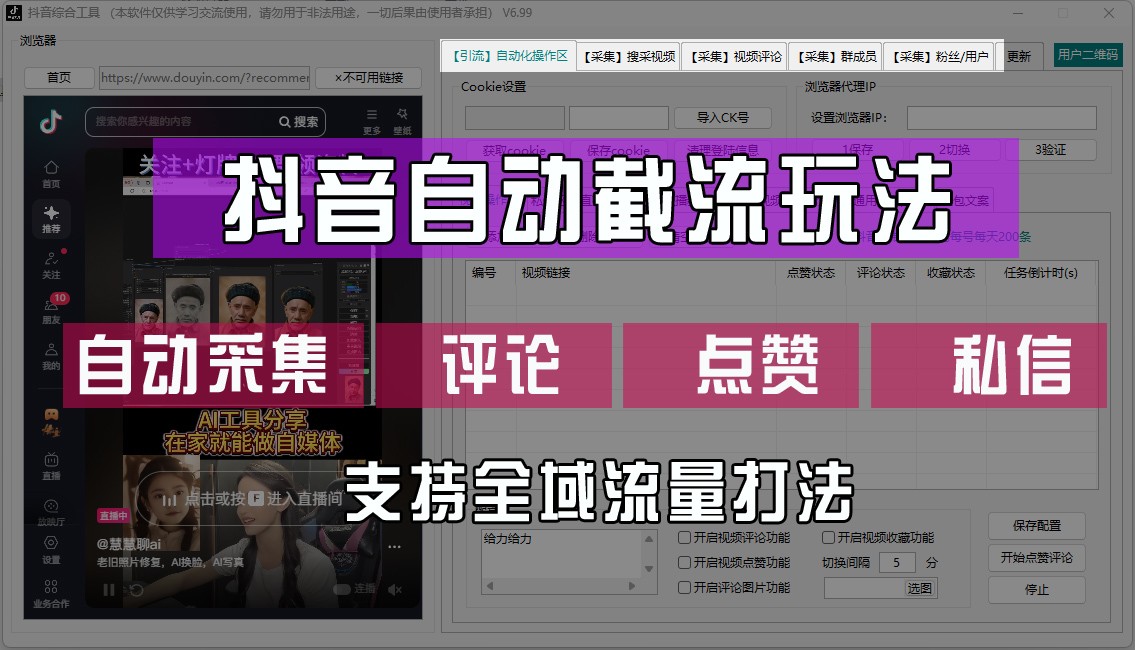抖音自动截流玩法,利用一个软件自动采集、评论、点赞、私信,全域引流-冒泡网