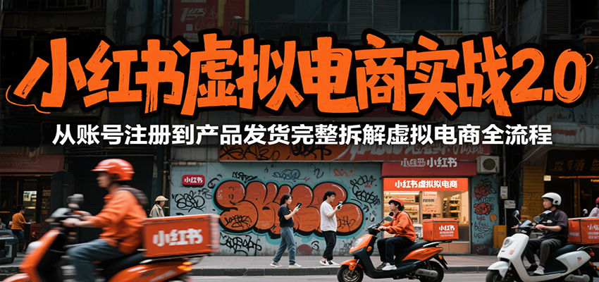小红书虚拟电商实战2.0,从账号注册到产品发货完整拆解虚拟电商全流程-冒泡网