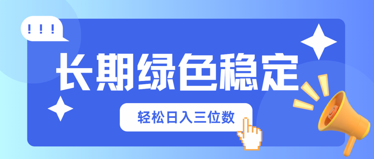 长期绿色稳定，会网购就能赚钱，轻松日入三位数-冒泡网
