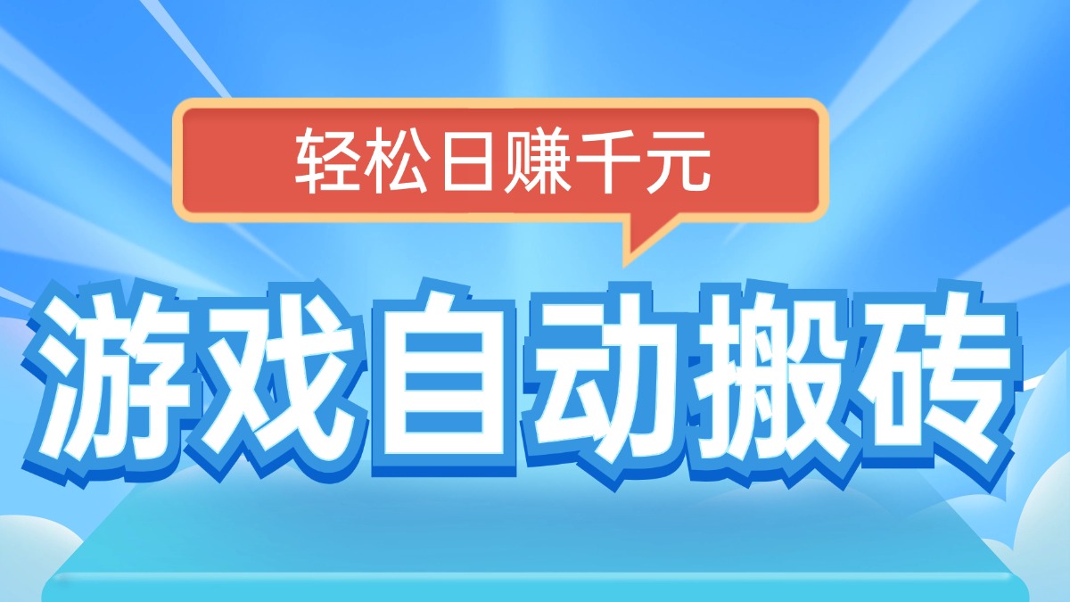 电脑游戏自动搬砖,轻松日赚千元,有手就行-冒泡网