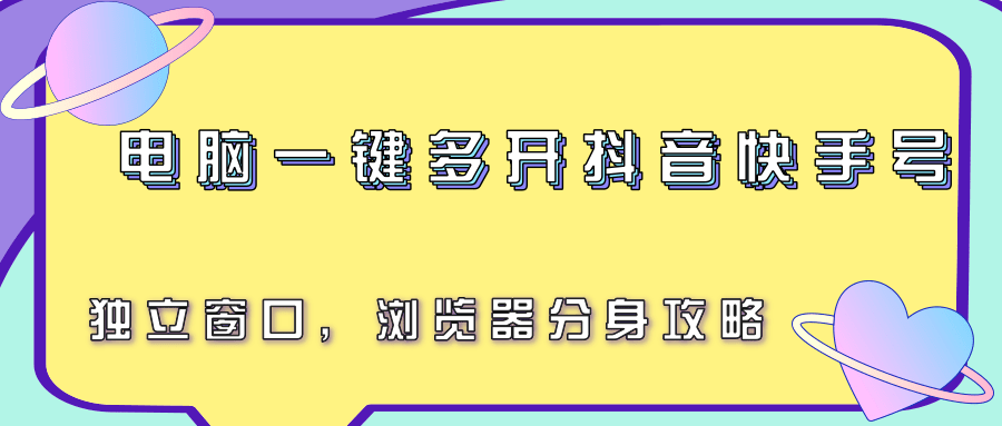 电脑一键多开抖音快手号,独立窗口,浏览器分身攻略-冒泡网