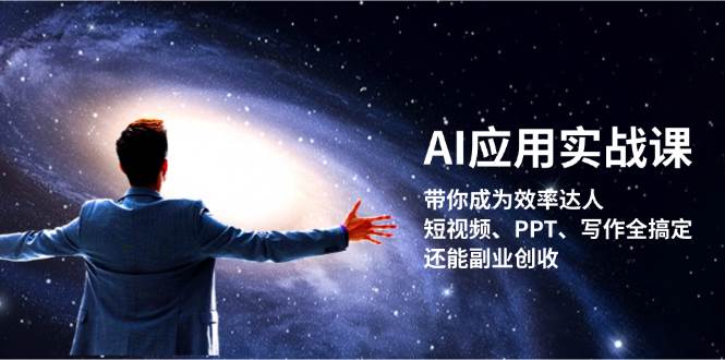 AI应用实战课:带你成为效率达人!短视频、PPT、写作全搞定,还能副业创收-冒泡网