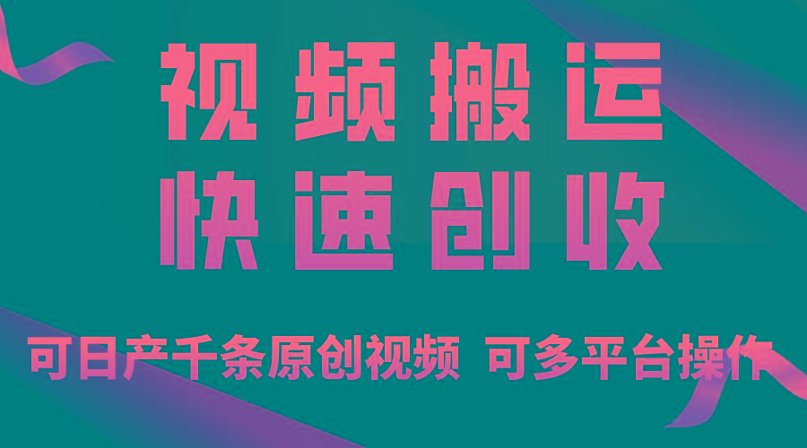 一步一步教你赚大钱!仅视频搬运,月入3万+,轻松上手,打通思维,处处…-冒泡网