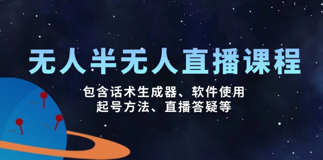 无人&半无人直播课，包含话术生成器、软件使用、起号方法、直播答疑等-冒泡网