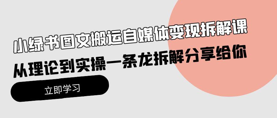 (10055期)小绿书图文搬运自媒体变现拆解课,从理论到实操一条龙拆解分享给你-冒泡网
