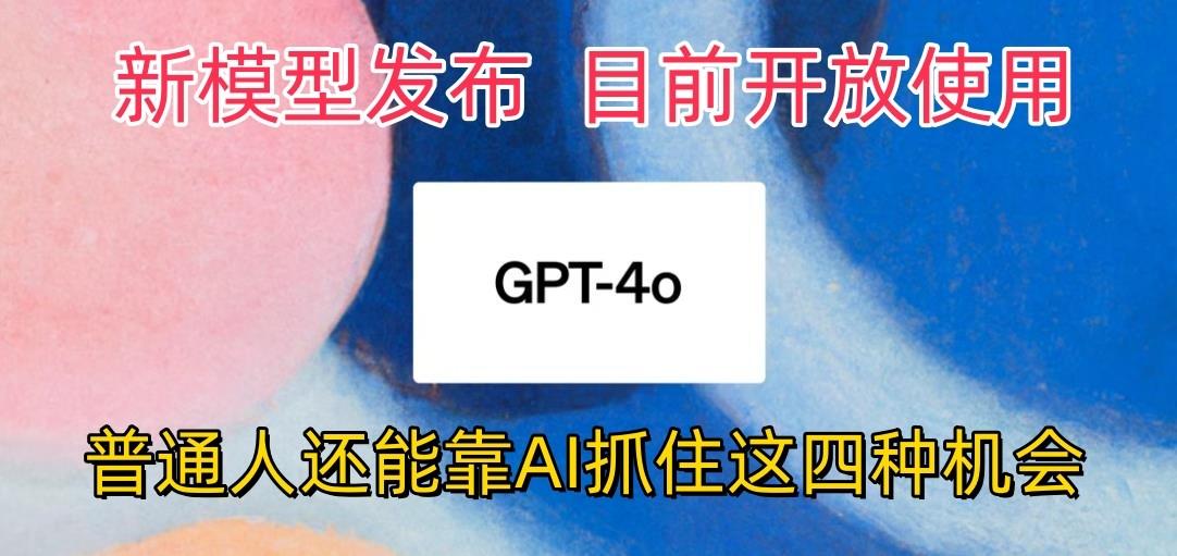最强模型ChatGPT-4omni震撼发布,目前开放使用,普通人可以利用AI抓住的四…-冒泡网