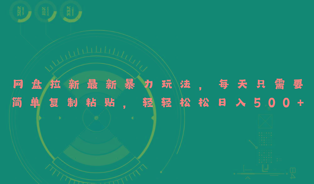 网盘拉新最新暴力玩法,每天简单只需要复制粘贴,轻轻松松日入500+-冒泡网