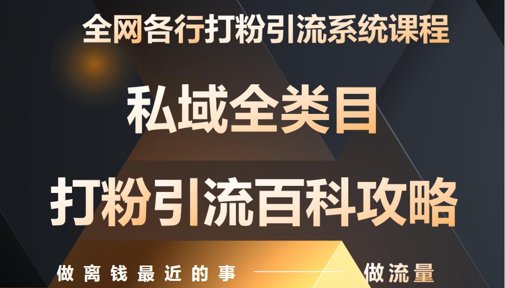 月入9万:全网唯一私域打粉引流神课,零基础手把手带你引流变现-冒泡网