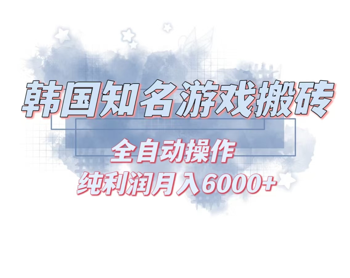 韩服知名游戏搬砖项目 ,单机月入6000+,可做兼职副业,小白闭眼入-冒泡网