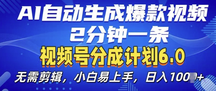 视频分成计划6.0,AI自动生成爆款视频,2分钟一条,小白易上手【揭秘】-冒泡网