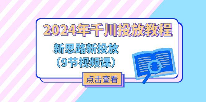 年千川投放教程,新思路+新投放(9节视频课-冒泡网