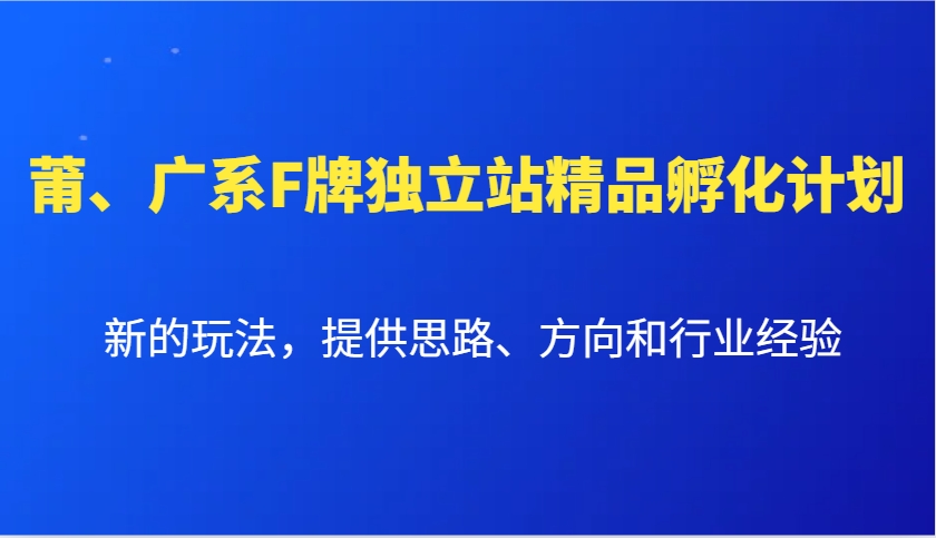 莆、广系F牌独立站精品孵化计划,新的玩法,提供思路、方向和行业经验-冒泡网