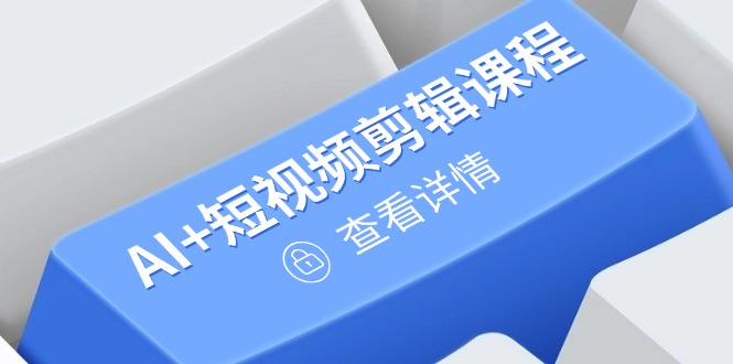 从入门到精通,AI+短视频剪辑课程,掌握账号运营直播技巧,打造爆款-冒泡网