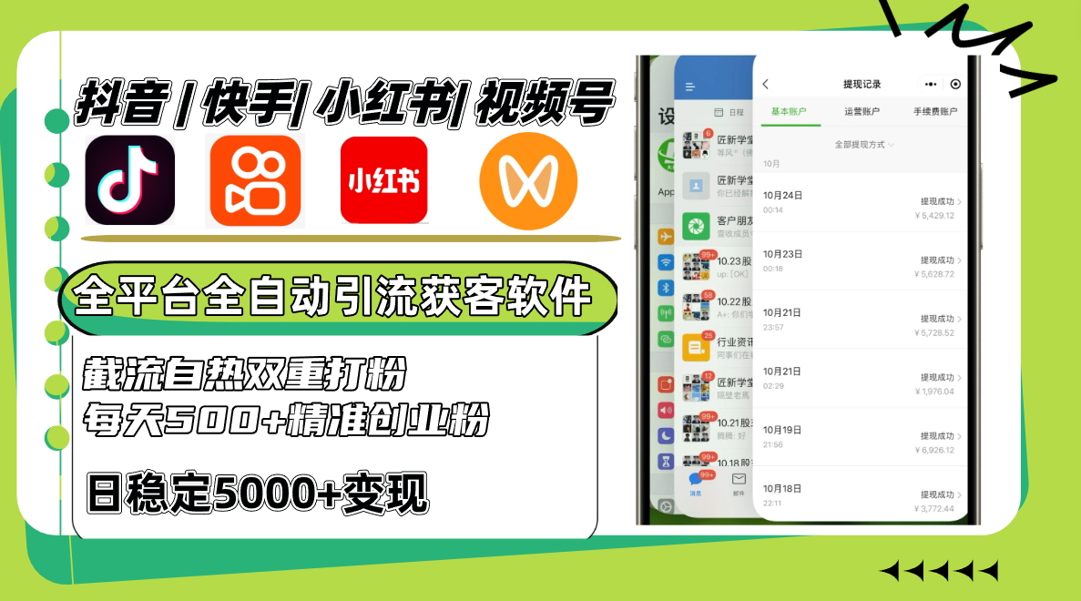 抖音快手小红书视频号全平台全自动引流获客系统,截流自热双重打粉,每天500+精准粉-冒泡网