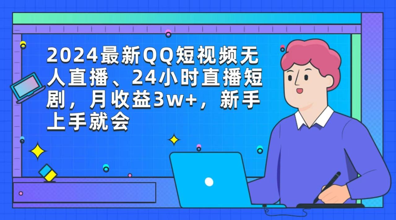 (9378期)最新QQ短视频无人直播、24小时直播短剧,月收益3w+,新手上手就会-冒泡网