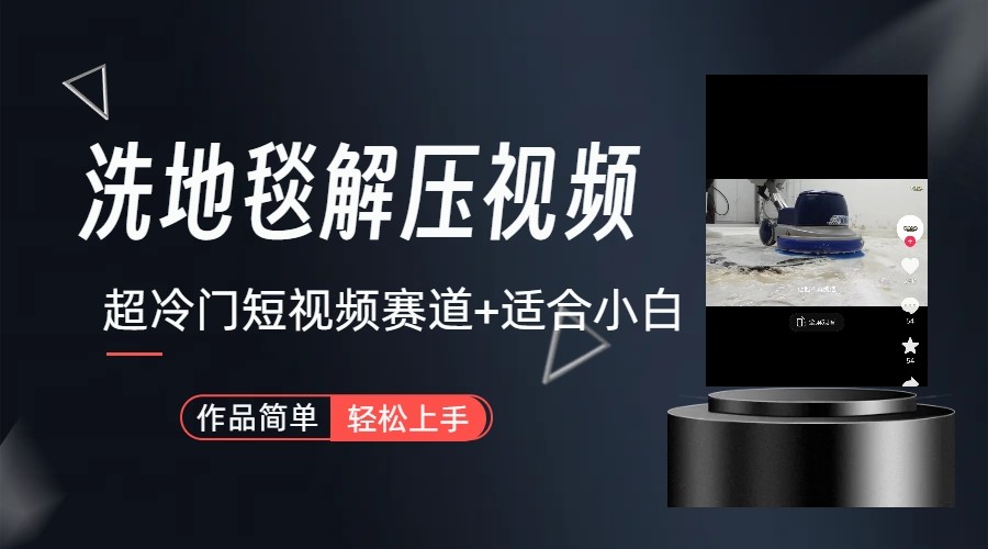 超冷门抖音赛道-清洗地毯解压视频-简单无脑怼作品-冒泡网