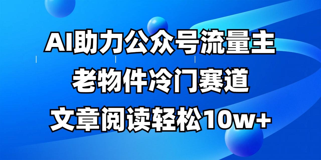 公众号流量主冷门赛道,AI助力,文章阅读轻松10w+,全流程详细教程-冒泡网