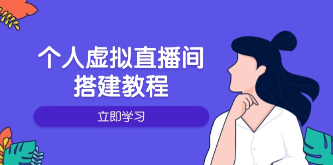 个人虚拟直播间的搭建教程：包括硬件、软件、布置、操作、升级等-冒泡网