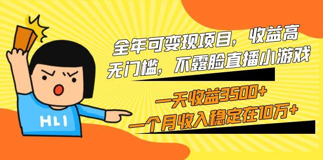 (9995期)全年可变现项目,收益高,无门槛,不露脸直播小游戏,一天收益3500+一个…-冒泡网