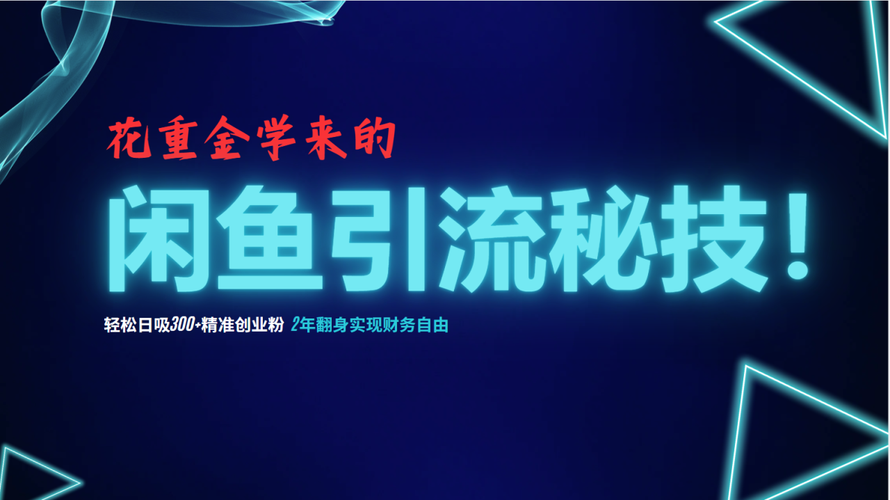 花重金学来的闲鱼引流秘技!轻松日吸300+精准创业粉,每天躺赚5000+,2…-冒泡网