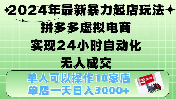 年最新暴力起店玩法,拼多多虚拟电商4.0,24小时实现自动化无人成交,单店月入3000+【揭秘】-冒泡网