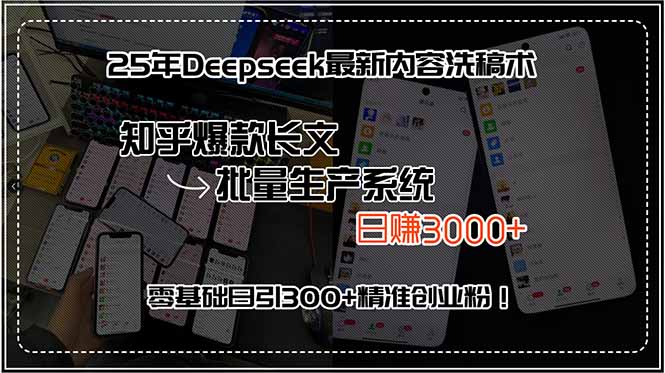 25年Deepseek最新内容洗稿术,知乎爆款长文批量生产系统,日赚3000+,…-冒泡网