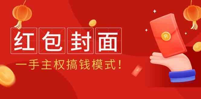年某收费教程：红包封面项目，一手主权搞钱模式！-冒泡网