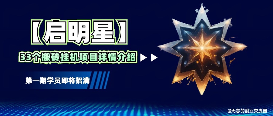 【启明星】33个挂机搬砖项目详细介绍，新手网创看这个就够了。-冒泡网