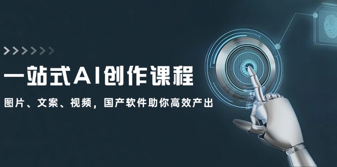 一站式AI创作课程:图片、文案、视频,国产软件助你高效产出-冒泡网
