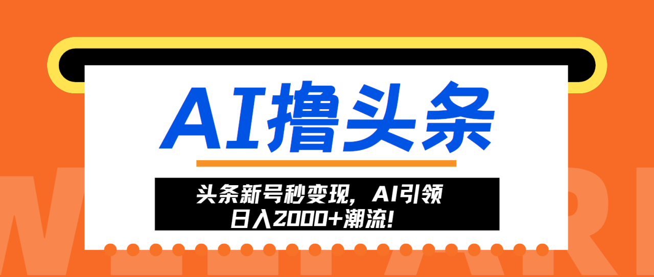 头条新号秒变现,AI引领日入2000+潮流!-冒泡网
