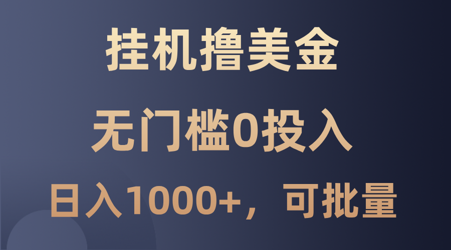 最新挂机撸美金项目，无门槛0投入，单日可达1000+，可批量复制-冒泡网