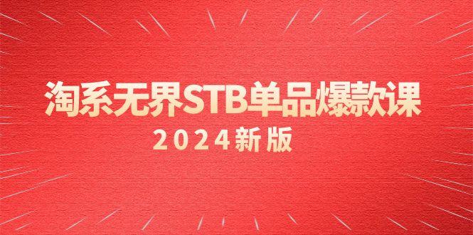 淘系 无界STB单品爆款课()付费带动免费的核心逻辑,万相台无界关…-冒泡网