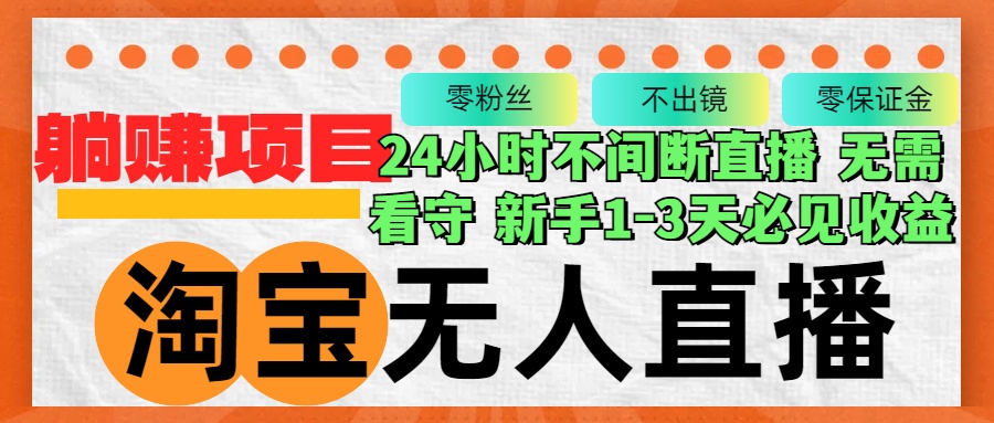 淘宝无人直播3.0,不违规不封号,轻松月入3W+,长期稳定-冒泡网