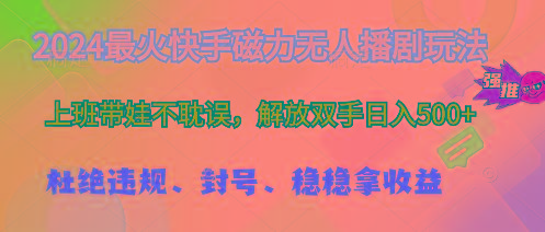 最火快手磁力无人播剧玩法,解放双手日入500+-冒泡网