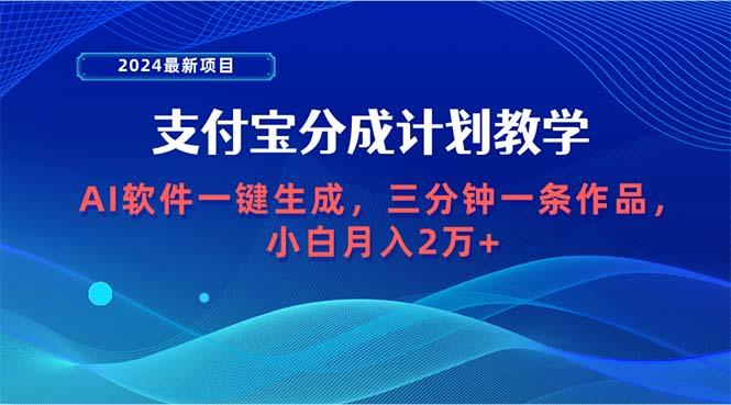 (9880期)最新项目,支付宝分成计划 AI软件一键生成,三分钟一条作品,小白月…-冒泡网