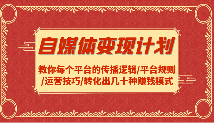 自媒体变现计划-教你每个平台的传播逻辑/平台规则/运营技巧/转化出几十种赚钱模式-冒泡网