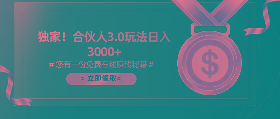 游戏合伙人3.0,日入3000+,无限扩大的蓝海项目-冒泡网
