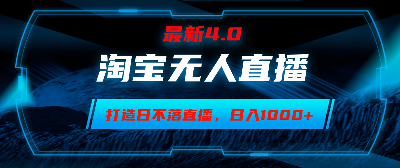淘宝无人卖货,小白易操作,打造日不落直播间,日躺赚1000+-冒泡网