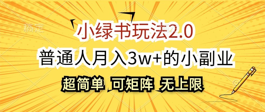 小绿书玩法2.0,超简单,普通人月入3w+的小副业,可批量放大-冒泡网