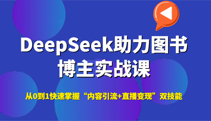 DeepSeek助力图书博主实战课,从0到1快速掌握“内容引流+直播变现”双技能-冒泡网