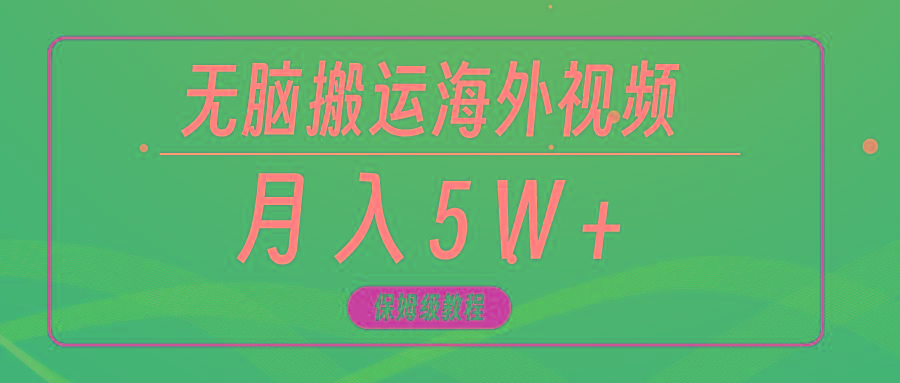 (9361期)无脑搬运海外短视频,3分钟上手0门槛,月入5W+-冒泡网