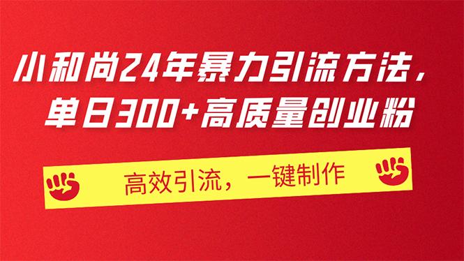 AI小和尚24年暴力引流方法,单日300+高质量创业粉,高效引流,一键制作-冒泡网