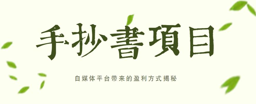 手抄书项目,一天赚上百的副业!自媒体平台带来的盈利方式揭秘【附软件】-冒泡网