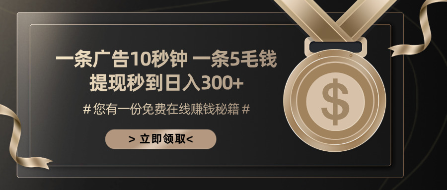 一条广告十秒钟 一条五毛钱 日入300+ 小白也能上手-冒泡网