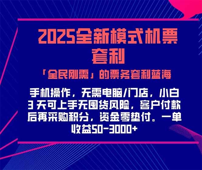 2025机票高铁火车票 「全民刚需」的票务套利蓝海!一单赚 300-1000+,…-冒泡网