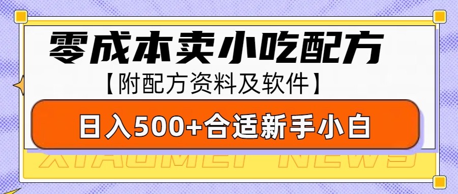 零成本售卖小吃配方,日入500+,适合新手小白操作(附配方资料及软件)-冒泡网