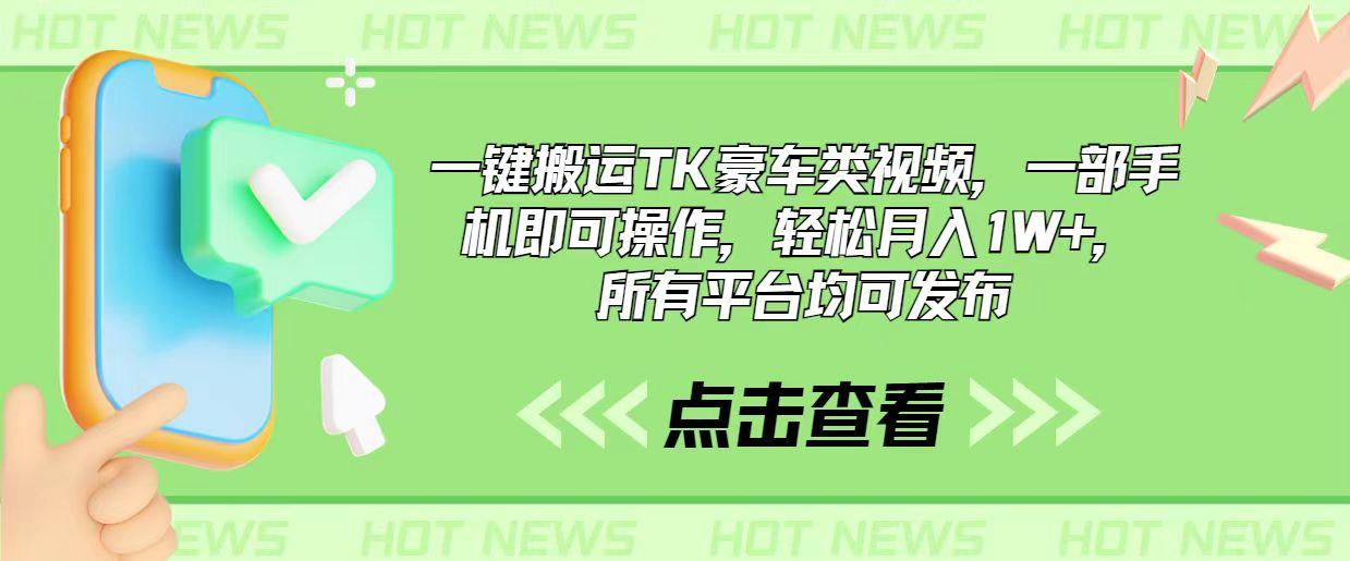 一键搬运TK豪车类视频,一部手机即可操作,轻松月入1W+,所有平台均可发布-冒泡网