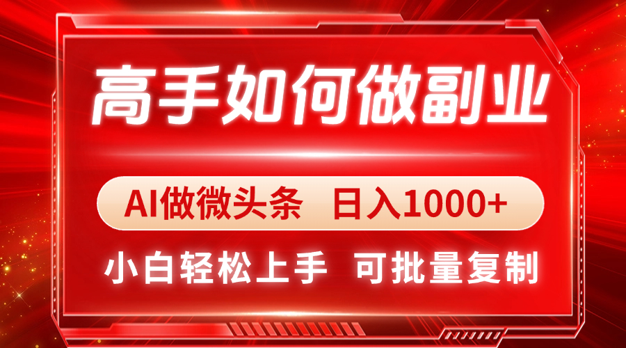 高手如何做副业,AI微头条 日入1000+,小白轻松上手-冒泡网