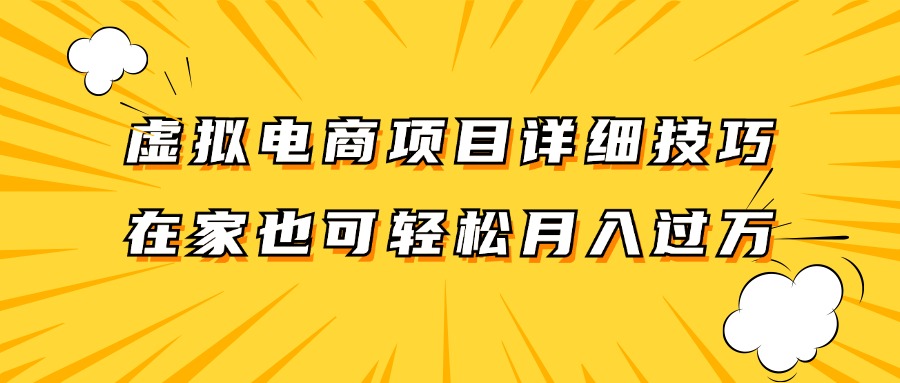 虚拟电商项目详细技巧拆解,保姆级教程,在家也可以轻松月入过万。-冒泡网