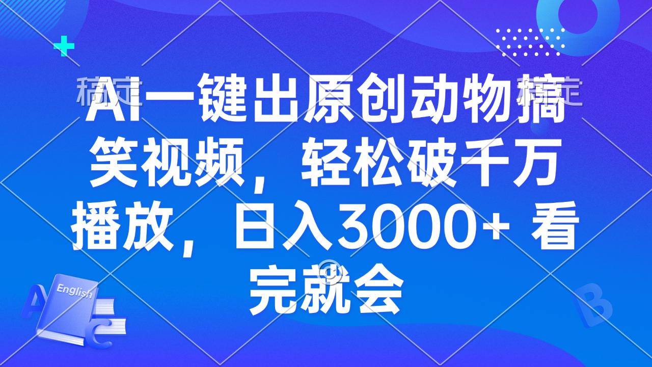 AI一键出原创动物搞笑视频,轻松破千万播放,日入3000+ 看完就会-冒泡网